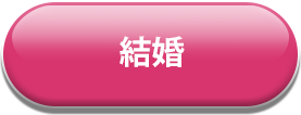 結婚