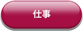 仕事