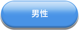 男性