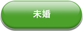 未婚