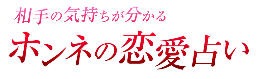 ホンネの恋占い