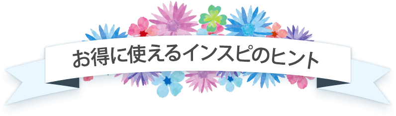 お得に使えるインスピのヒント