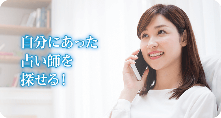 自分にあった占い師を探せる!