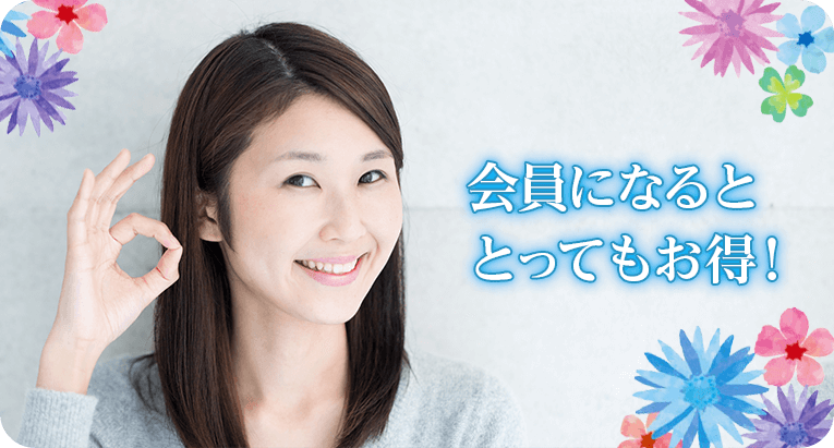 会員になるととってもお得!