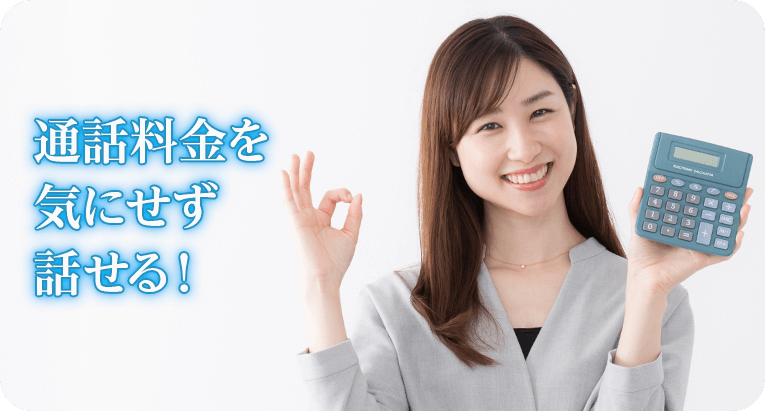 通話料金を気にせず話せる!