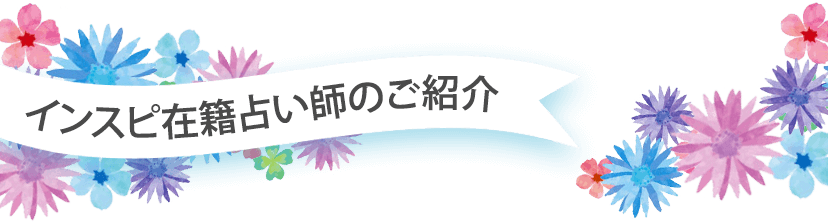 インスピ在籍占い師のご紹介