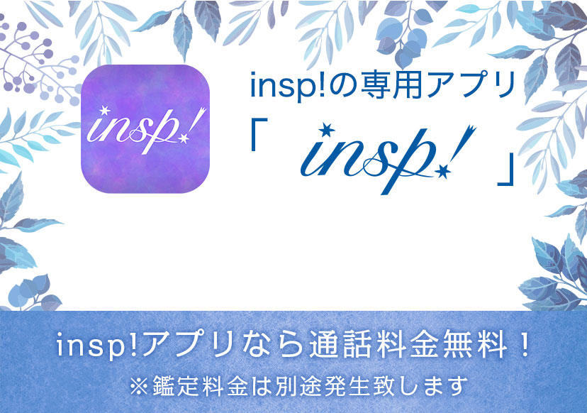 insp!アプリ