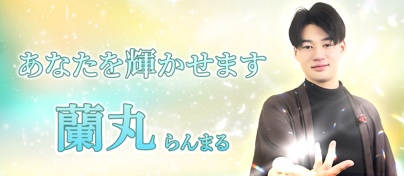 1日1名限定】ツインレイ占い｜彼との